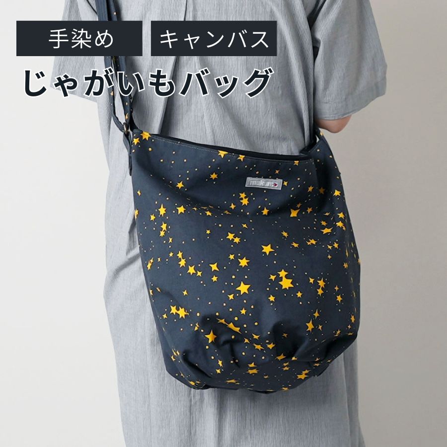 キャンバス ショルダーバッグ 星柄 銀河団 綿100% 斜めがけ 肩かけ レディース 幅40cm ブルーグレー 日本製 | 帆布 ファスナー開閉 A4 大きめ 大容量 マチあり 内ポケット付き ショルダー 長さ調整可 | マクモテキスタイル