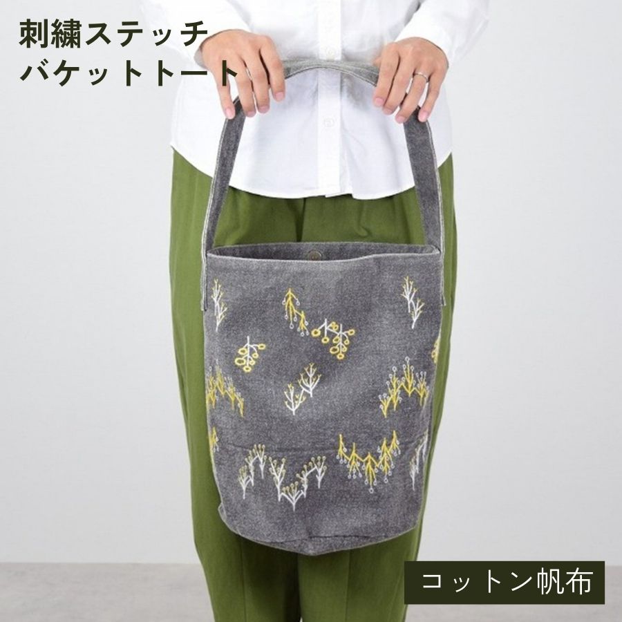 森のバケットトート 刺繍ステッチ グレー コットン帆布 (綿100%) レディース 日本製 | 肩掛け 手持ち 2way ワンハンドル マグネット開閉 A4 大容量 マチあり トートバッグ 内ポケット付き | salvia