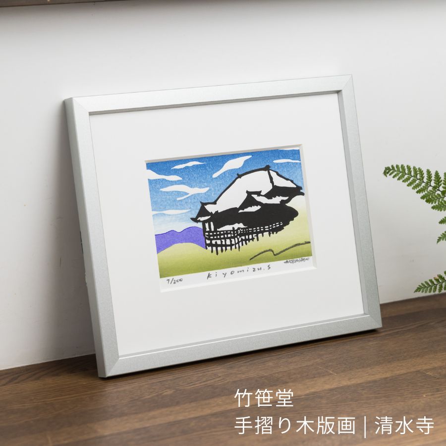 手摺り木版画 清水寺 竹中健司 作 | 13cm × 19cm 額なし | 和風 インテリアアート 壁掛け 玄関ディスプレイ 卓上 和室 飾り | 新築祝い 引越し祝い 贈り物 記念日 ギフト 母の日 父の日 誕生日プレゼント | 竹笹堂 日本製
