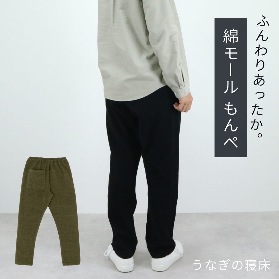うなぎの寝床 もんぺ 久留米絣 綿モール MUJI 綿100% M L ブラック (黒) モスグリーン (緑) 日本製 | レディース メンズ 男女兼用 もんぺパンツ 冬 無地 前ポケット ひざ当て付き