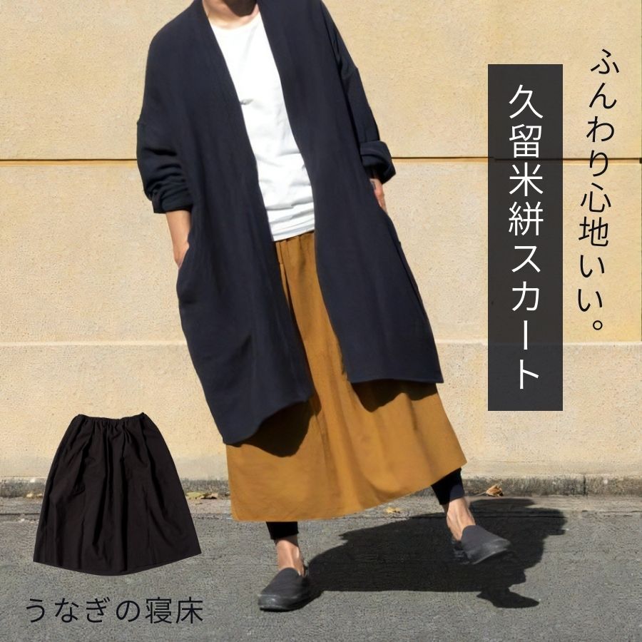 久留米絣 ロングスカート ミモレ丈 68cm 綿100% フリーサイズ ブラック (黒) ベージュ オレンジ 無地 レディース 日本製 | 長め丈 ウエストゴム仕様 調整ひも入り 両サイド ポケット付き | うなぎの寝床
