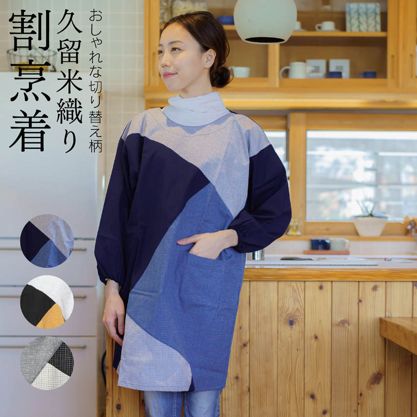 楽天市場】割烹着 ロング丈 久留米織り おばあちゃんに人気の丈