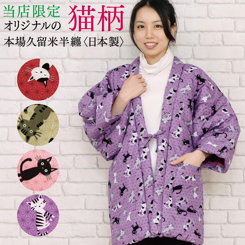 楽天市場 半纏 女性用 かわいい猫柄 綿入り 丹前 はんてん レディース 綿入れ 半天 どてら 日本製 和の洋服とエプロンのお店布和里