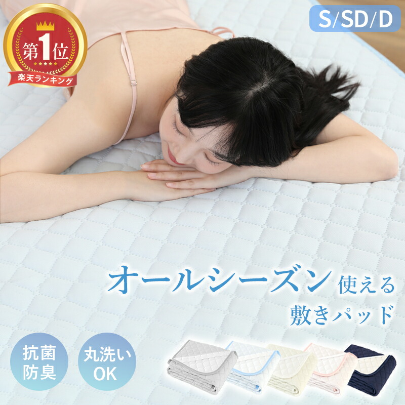 楽天市場】＼楽天1位／ 敷きパッド シングル セミダブル ダブル