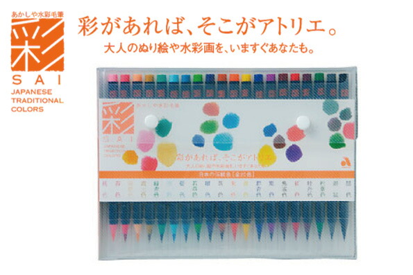 水彩毛筆 彩 20色セット 6g7v4d0 水彩毛筆「彩」20色セット - デリーターショップ（デリーター
