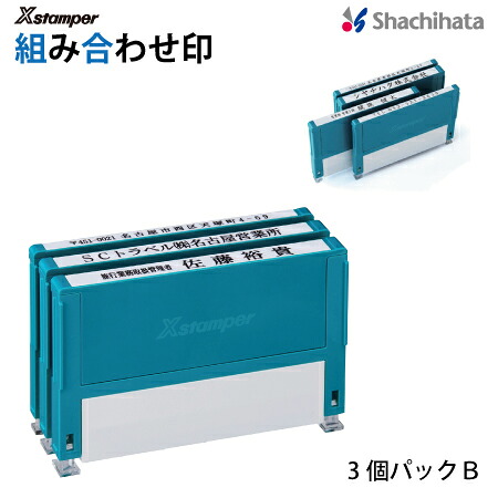 シャチハタ 組み合わせ印 ３個パックＢ 【別注品】