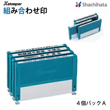 シャチハタ 取り合わせ印４個容器に並べるＡ【別注品】