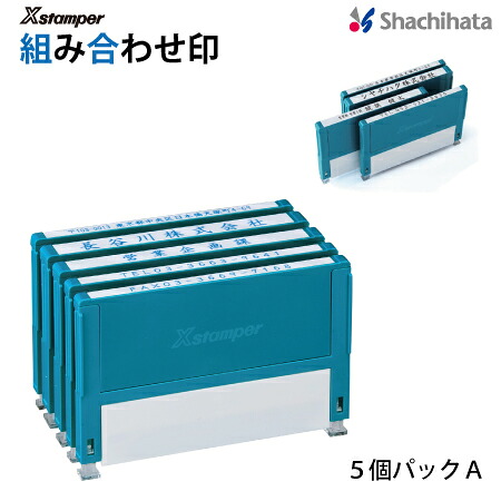 シャチハタ 取り合わせ印５個容器に並べるＡ【別注品】