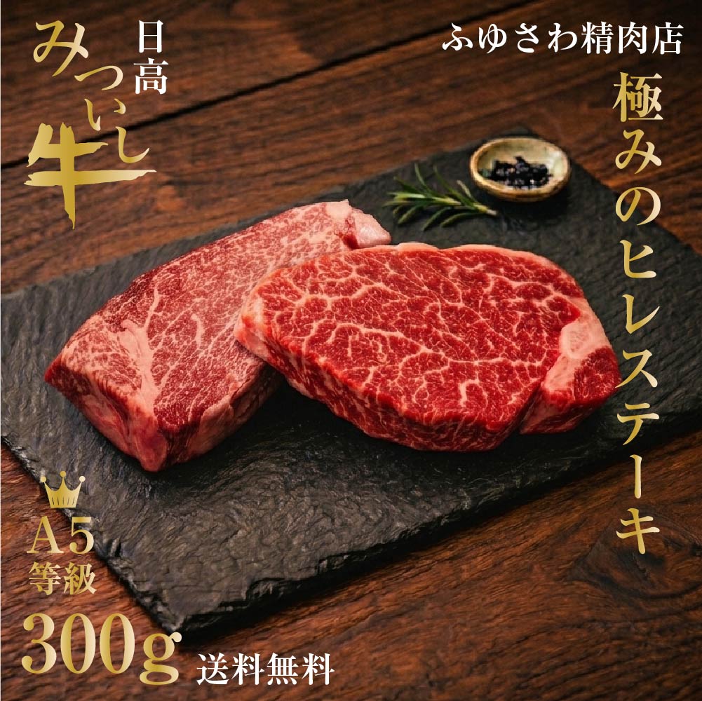 20%OFFクーポン 贈答用 敬老の日 ギフト 送料無料 みついし牛 A5等級 ヒレステーキ 300g 牛肉 和牛 国産牛 贈答用 ギフト お祝い 誕生日 記念日 お中元 内祝い お取り寄せ 国産和牛 A5ランク 牛ヒレ ヒレ肉 フィレ シャトーブリアン系統 希少部位 高級肉 ステーキ用 焼肉|冬澤精肉店店
