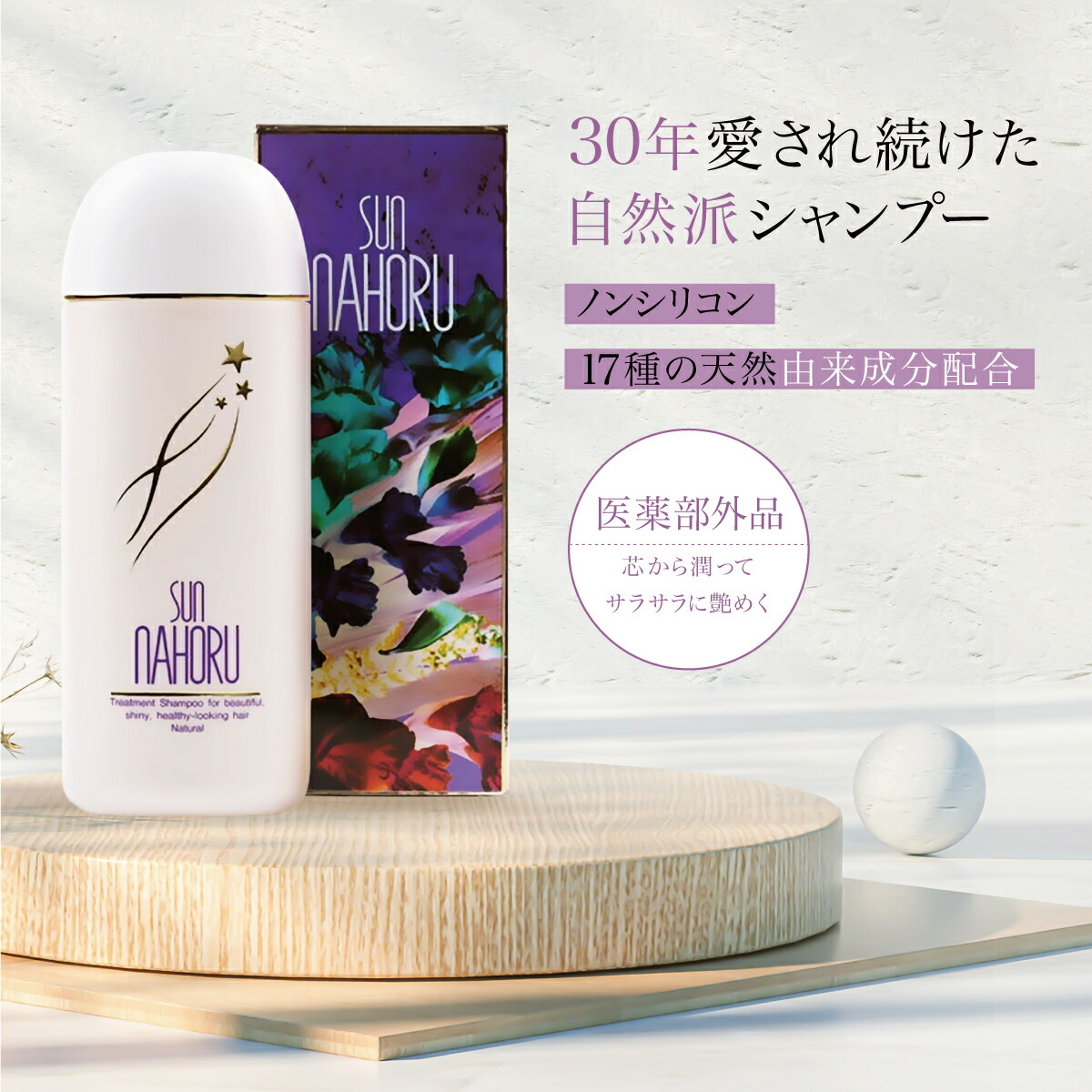 楽天市場】サンナホル ナチュラルトリートメントシャンプー