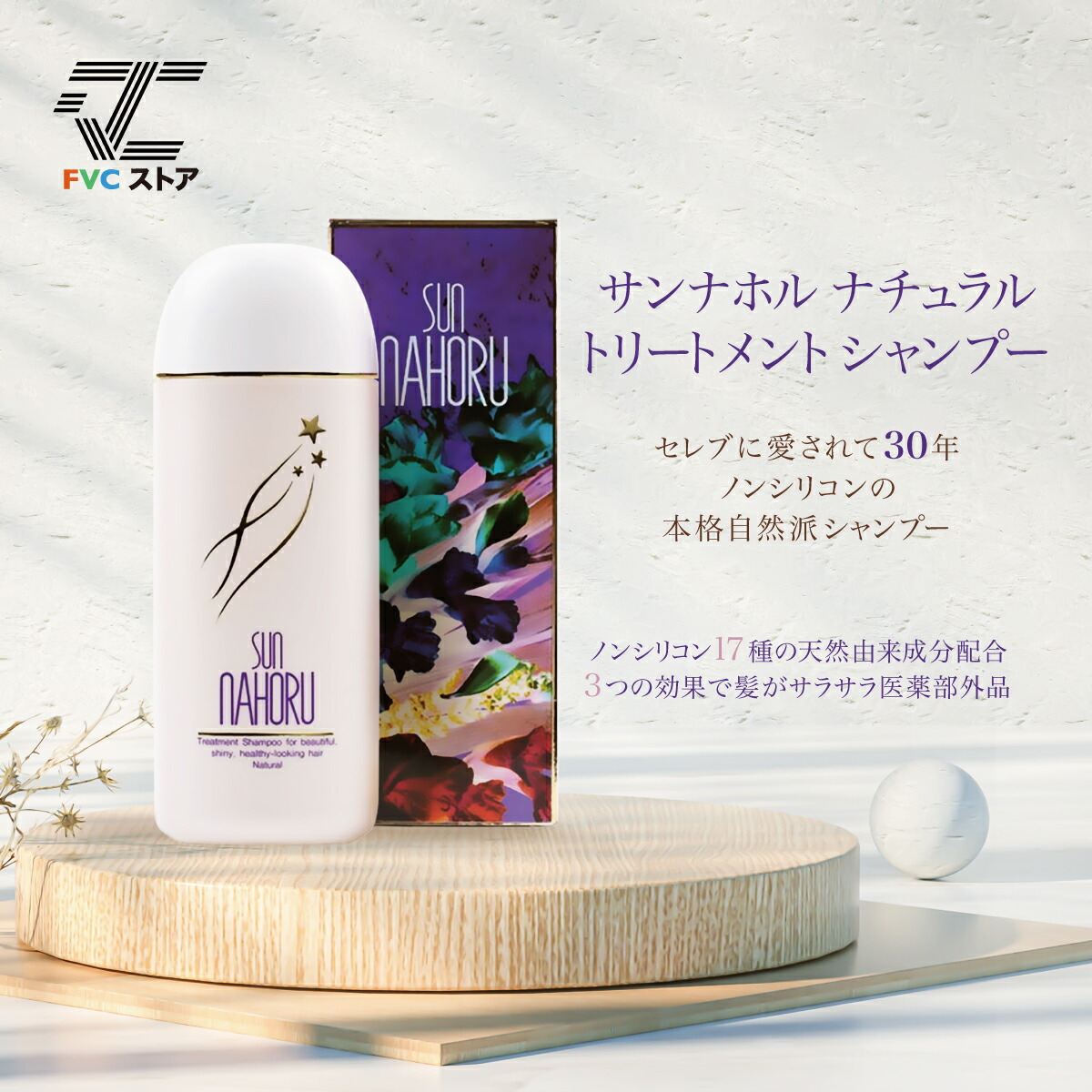 楽天市場】サンナホル ナチュラルトリートメントシャンプー お試し 6ml