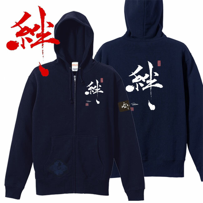 和柄 パーカー 漢字パーカー 絆 ジップアップパーカー ネイビー S M L XL