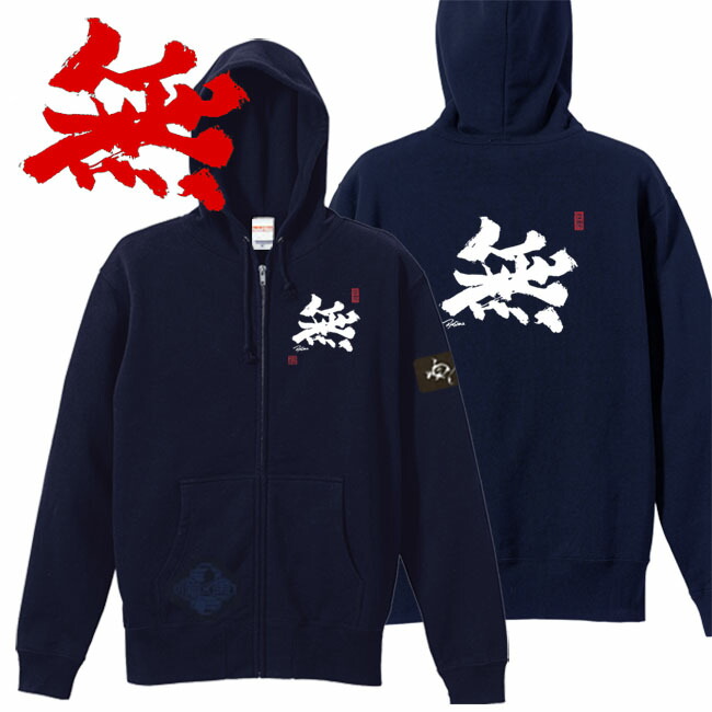 和柄 パーカー 漢字パーカー 無 ジップアップパーカー ネイビー S M L XL