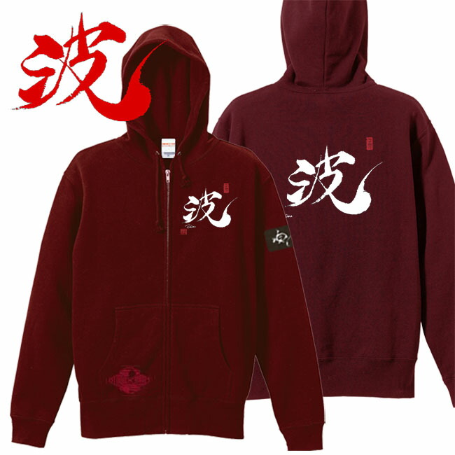 和柄 パーカー 漢字パーカー 波 ジップアップパーカー エンジ S M L XL