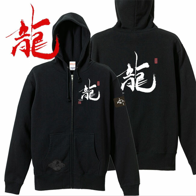 和柄 パーカー 漢字パーカー 龍 ジップアップパーカー ブラック S M L XL