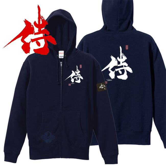 和柄 パーカー 漢字パーカー 侍 ジップアップパーカー ネイビー S M L XL
