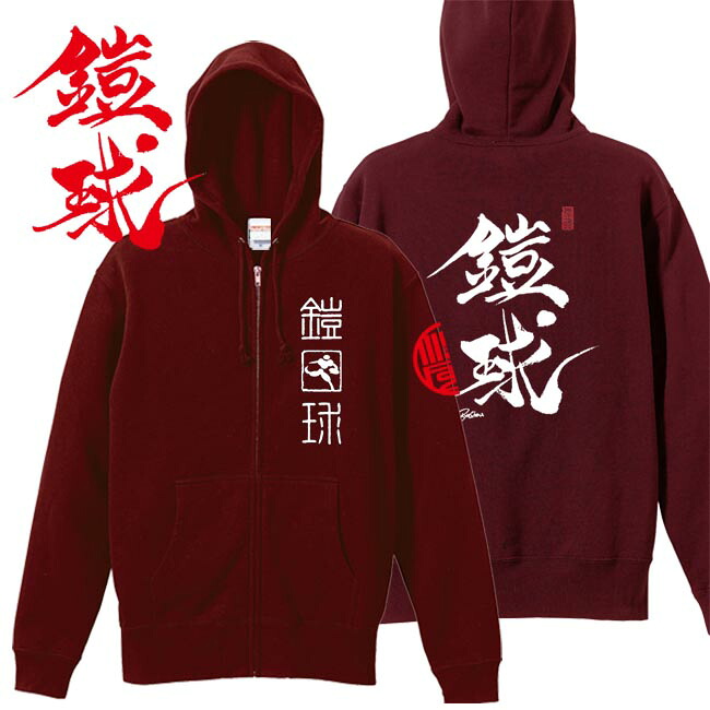 和柄 パーカー 漢字パーカー 鎧球 ジップアップパーカー エンジ S M L XL