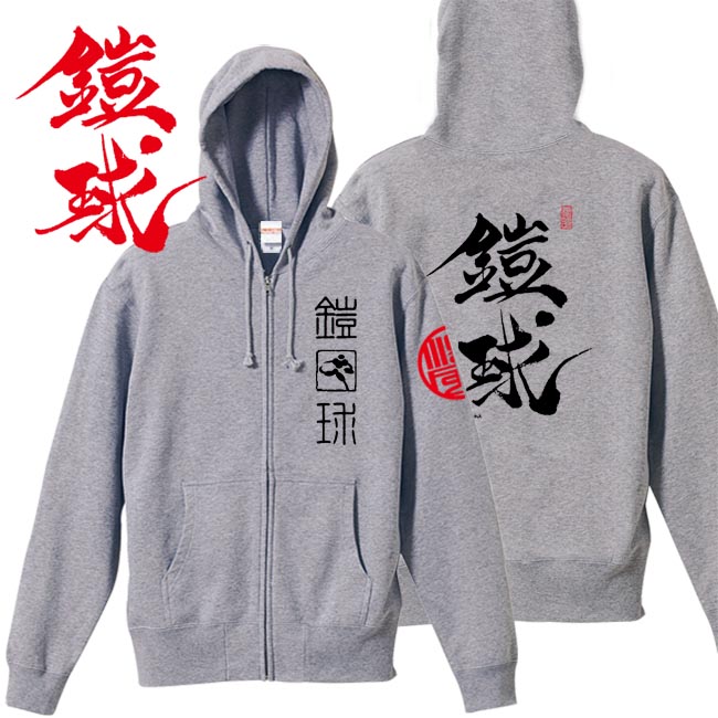 和柄 パーカー 漢字パーカー 鎧球 ジップアップパーカー ミックスグレー S M L XL