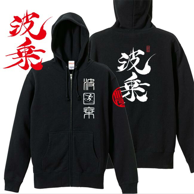 和柄 パーカー 漢字パーカー 波乗 ジップアップパーカー ブラック S M L XL