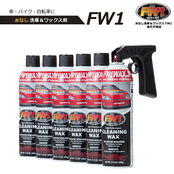 予約販売品 ワックス 洗車 エフダブリューワン 6本セット スプレー 磨き 水なし洗車 カーワックス Fw1 ワックス剤 車 専用トリガー コーティング クリーニング 汚れ落とし 車用品