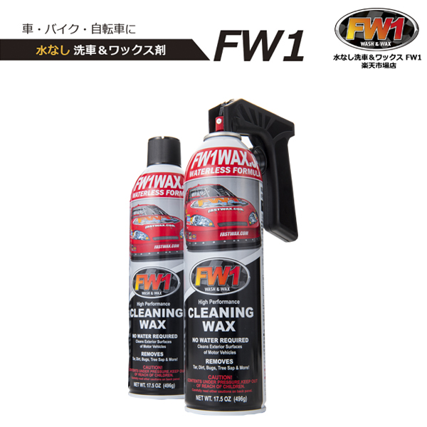 水なし洗車 ワックス剤 Fw1 エフダブリューワン 2本セット 専用トリガー付 エフダブリューワン カーワックス 洗車 磨き Psicologosancora Es