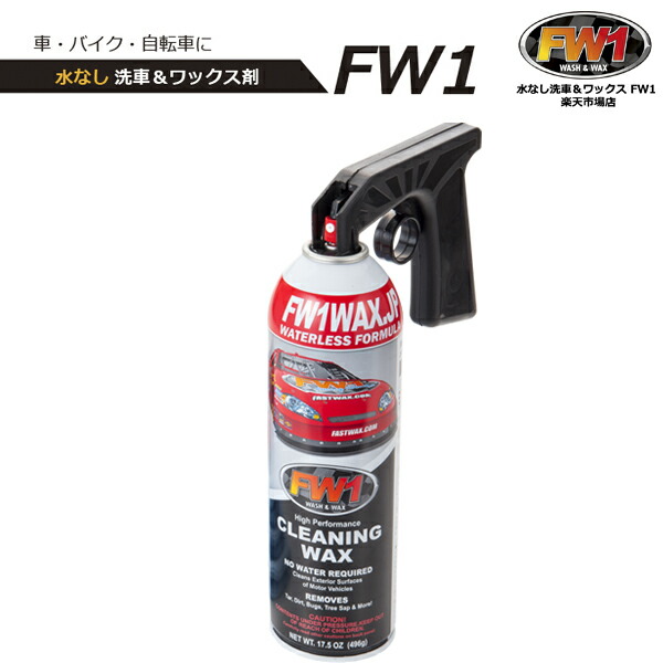 楽天市場 Fw1 エフダブリューワン 専用トリガー セット 車 ワックス カーワックス スプレー 水なし洗車 ワックス剤 洗車 磨き コーティング 水なし洗車 ワックス Fw1