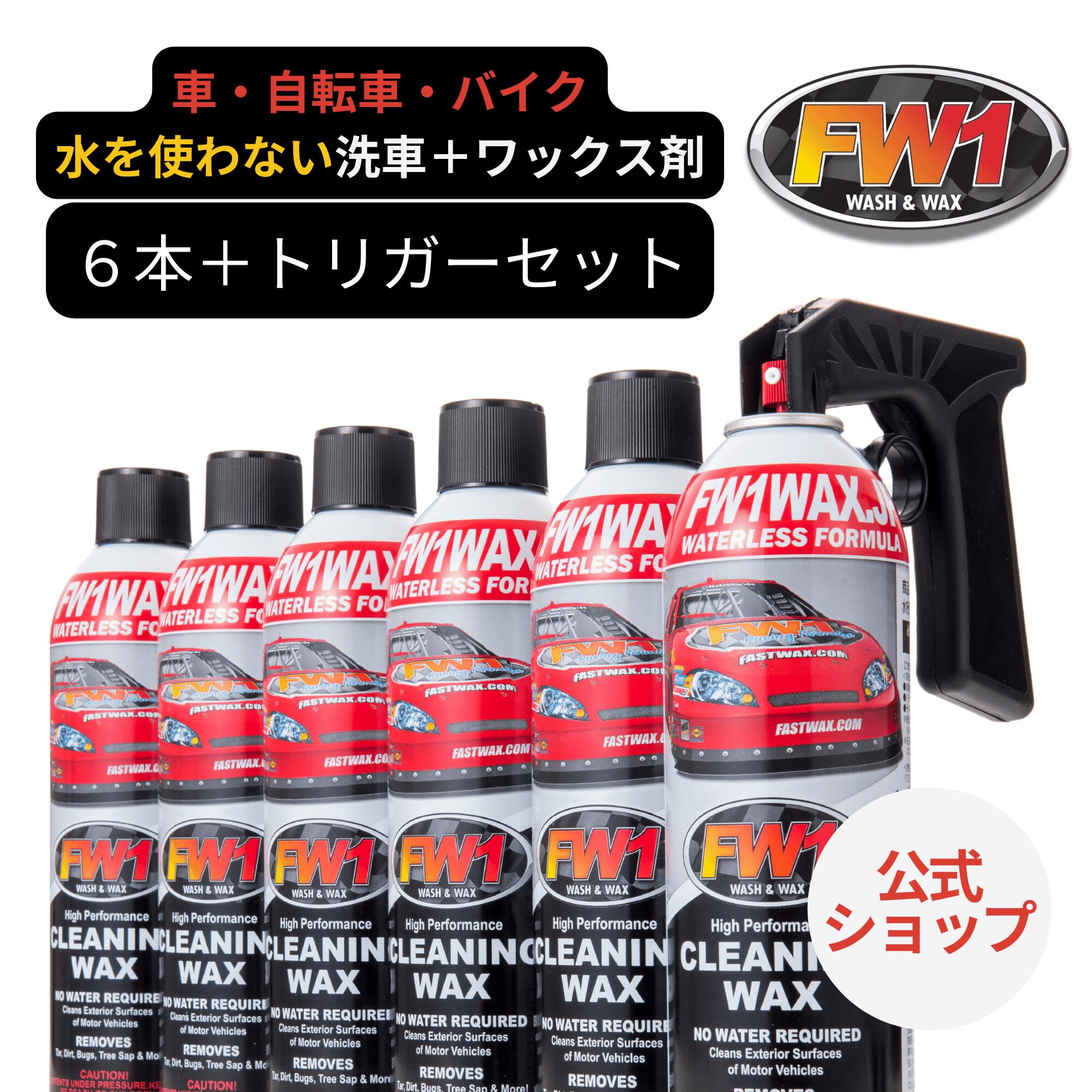 楽天市場】☆カーワックス+撥水剤セット☆ FW1 エフダブリュー