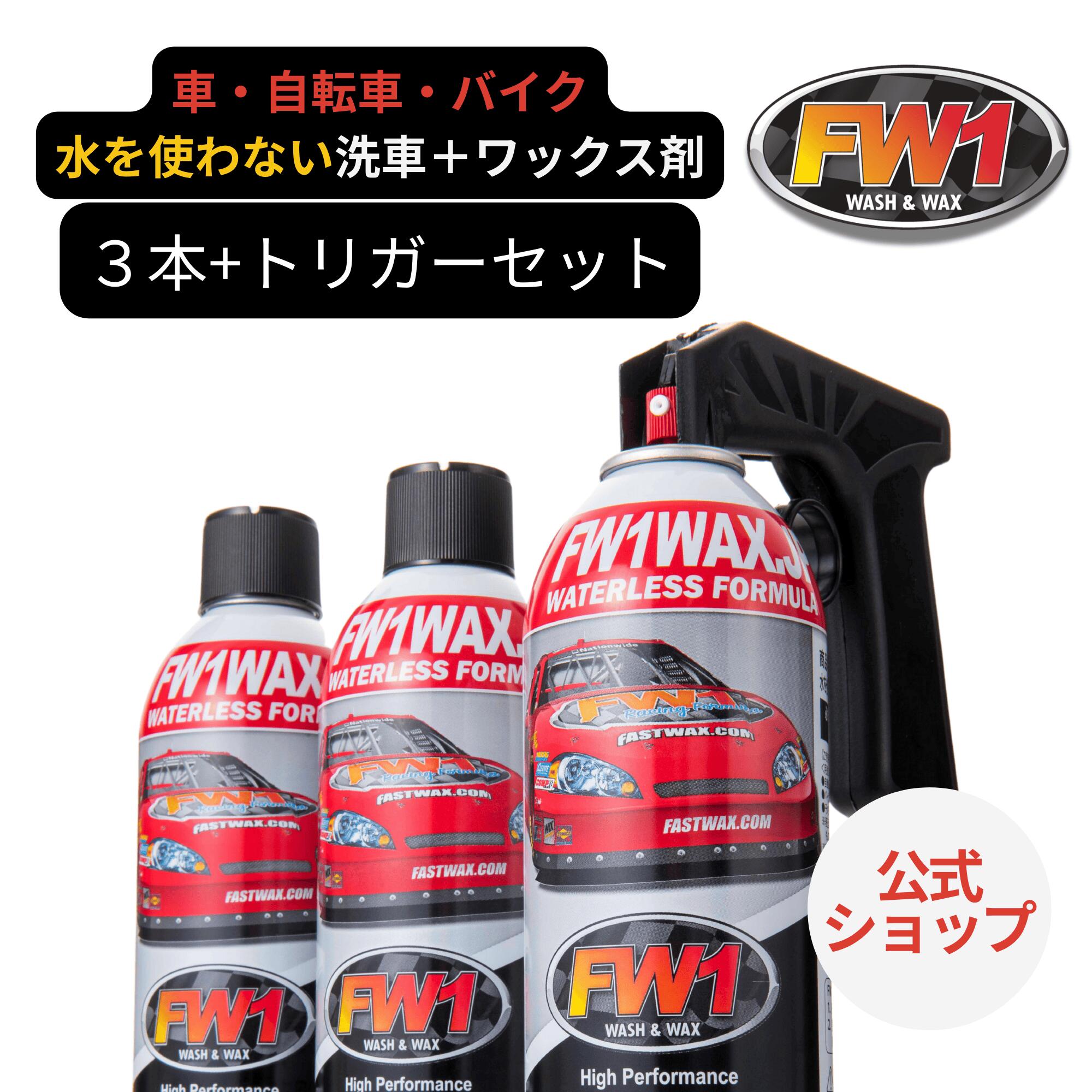 FW1WAX.JP 4本 楽天市場】FW1 水なし洗車 カーワックス スプレー 撥水 車用