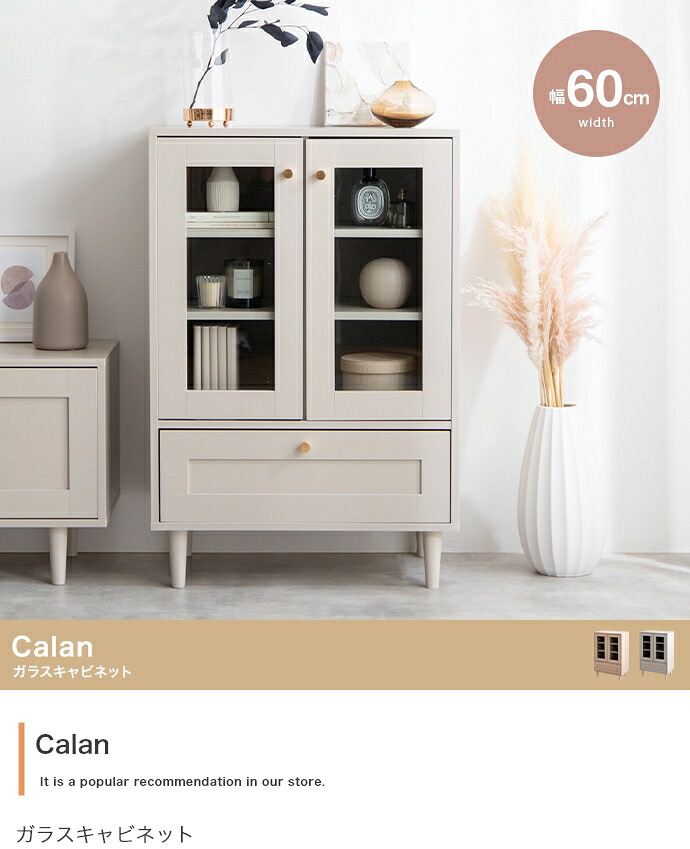 【今ならLINEお友達登録でクーポンプレゼント 送料無料】Calan キャビネット ガラスキャビネット 北欧 おしゃれ 韓国インテリア ガラス扉 ピンクベージュ グレージュ くすみカラー 1人暮らし シングル 学生 新生活 コンパクト ワンルーム 2人暮らし 幅60cm 韓国インテリア