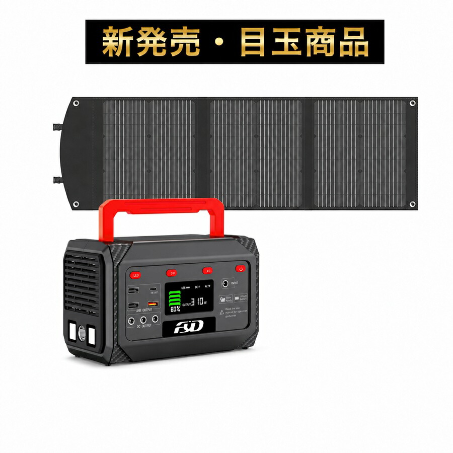 【業務用・法人・施設向け】FYD ファイダ ポータブル防災電源 YD-270SP 270Wh 出力300W 100Wソーラーパネルセット 非常用電源 蓄電池 停電対策 台風 防災備蓄 家庭用 車中泊 キャンプ Type-C USB3.0｜ファイダ防災電源店