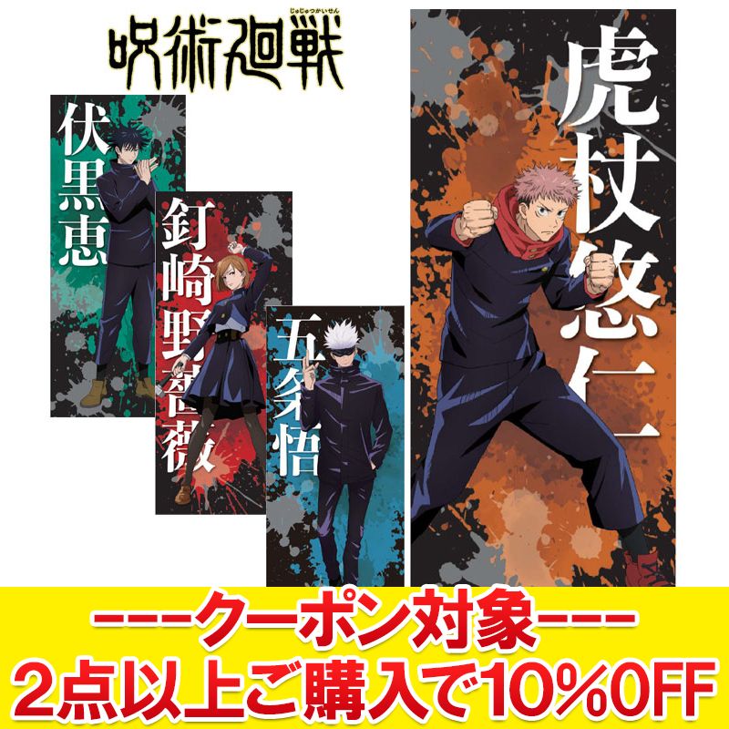 【ブラックフライデー限定店内ポイント最大20倍(11/21 20:00〜)】 【決算処分セール】 【返品不可】 メール便送料無料 呪術廻戦 じゅじゅつかいせん 公式グッズ スポーツタオル 34×80cm画像