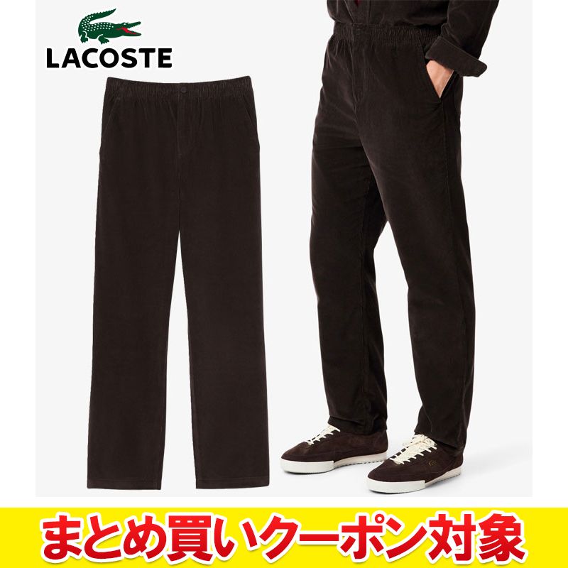 【いちばの日&お買い物マラソン限定店内ポイント最大20倍(7/26 1:59迄)】 【まとめ買いクーポン対象(組み合わせ自由)】 クリアランス 【返品不可】 ラコステ イージー細畝コーデュロイパンツ メンズ HH9646-99-SKB|FZONEスポーツ