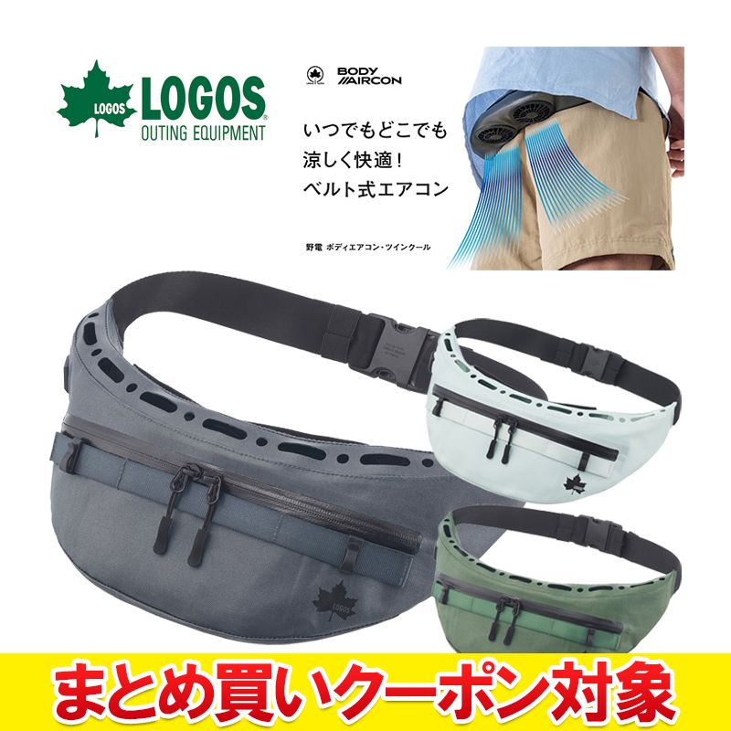 【まとめ買いクーポン対象(組み合わせ自由)】 クリアランス 【返品不可】 ロゴス LOGOS 野電 ボディエアコン・ツインクール 81336732 81336733 81336734