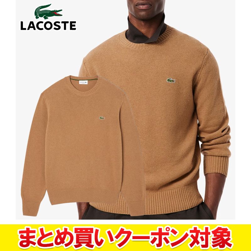 【3日間限定店内ポイント最大20倍(4/18 00:00~4/20 23:59迄)】【まとめ買いクーポン対象(組み合わせ自由)】 クリアランス 【返品不可】 ラコステ 長袖 エッセンシャルウールニットセーター メンズ AH2916-99-TUY