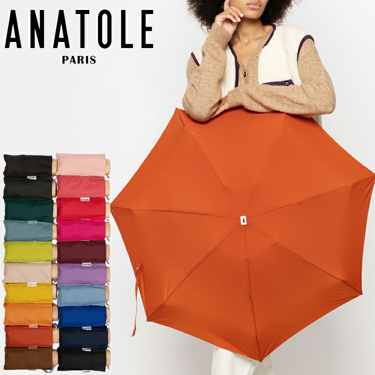 【全品ポイントアップ！マラソン限定店内最大20倍(4/10 1:59迄)】 ANATOLE アナトール UNIS/SOLID COLOURS 折りたたみ傘 晴雨兼用