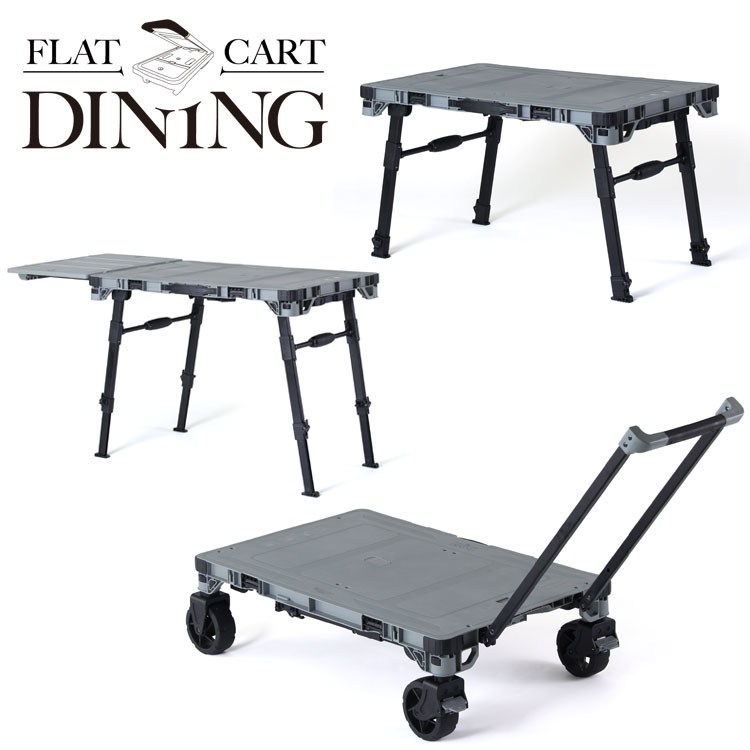 【お買い物マラソン限定店内ポイント最大20倍(2026/4/14 20:00～)】 FLATCART DINING フラットカート ダイニング 花岡車輌 車輪も畳めるカート × ダイニングテーブル 19,250円