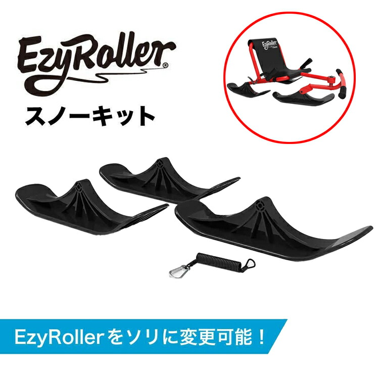 【百貨店大売り出し制限事項店内最大限度20倍(6/11 1:59迄)】 イージーローラー スノーキット SNOW KIT ソリにうつり変わり能力のある CLASSIC MINI用