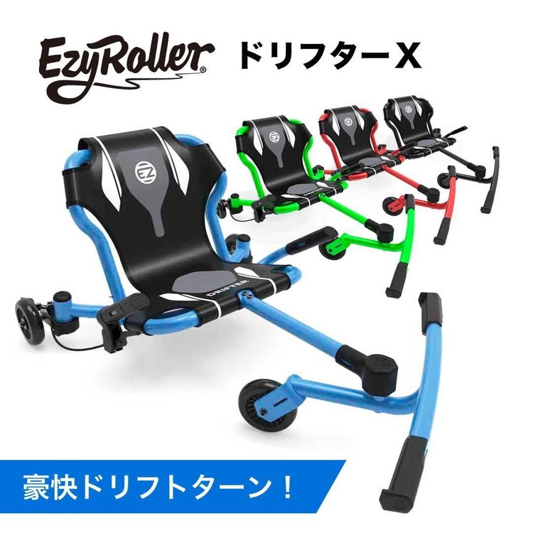 【百貨店大売り出し制限事項店内最大限度20倍(6/11 1:59迄)】 イージーローラー 渡り者 御手手打ち切り付き添い人 トライシクル EzyRoller Drifter X 成年者から小わっぱまで幅広く相応う能力のある