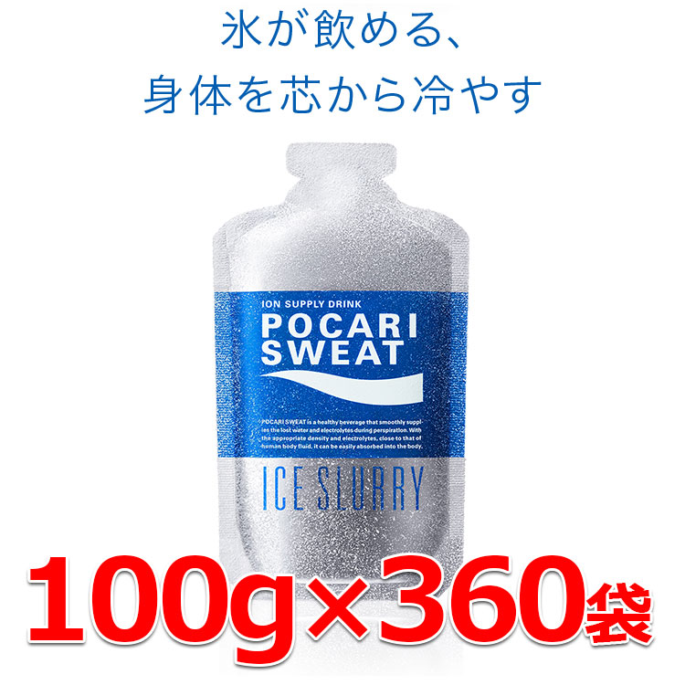 【チーム/団体様おすすめセット】 お得な360袋セット ポカリスエット アイススラリー 100g&times;360袋 新たな熱中症対策「プレクーリング」 通常の氷よりも体の内部を効率よく冷やす｜FZONEスポーツ 44,720円