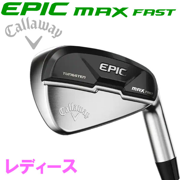 キャロウェイ エピック マックス ファスト レディース アイアン 単品 通販激安 キャロウェイEPIC MAX FASTアイアン 単品(#6) クラブ