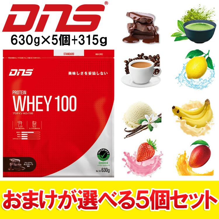 【期間限定ポイント最大20倍(2026/7/27 23:59迄)】 【おまけが選べる5個セット】DNS プロテイン ホエイ100 合計3465g (630g&times;5個+おまけ315g)｜FZONEスポーツ
