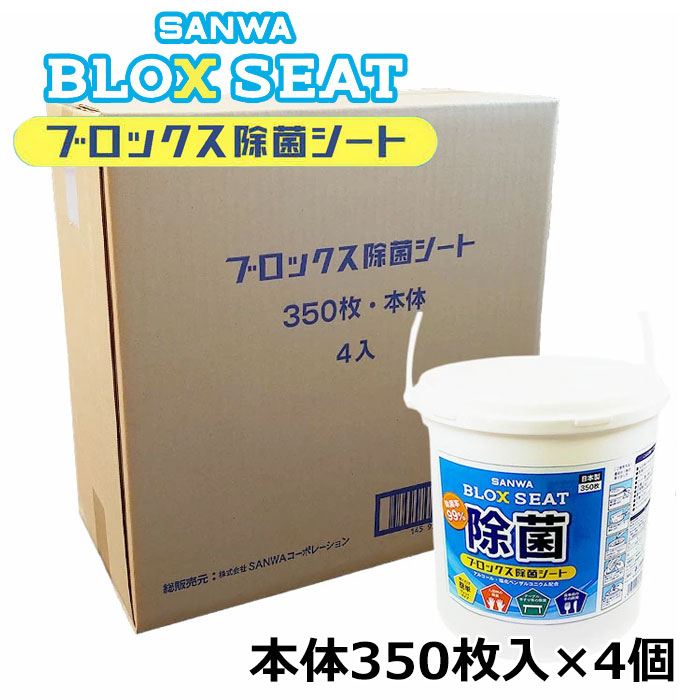 最安価格 メーカー直送 SANWA ブロックス除菌シート 本体350枚入×4個 日本製 代引き不可 whitesforracialequity.org