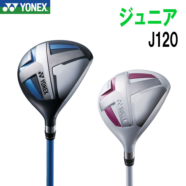 【お買い物マラソン限定店内ポイント最大20倍(2026/4/17 9:59迄)】ヨネックスゴルフ ジュニア フェアウェイウッド J120 【身長目安：110～130cm】Jr.