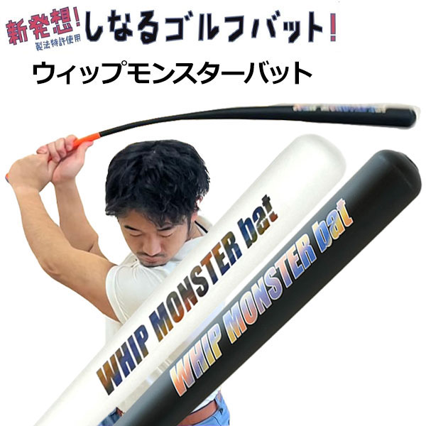 【お買い出しマラソン制限事項店内尖んがり最大限度20倍(2026/5/16 1:59迄)】ウィップモンスターバット しなる野球バット 律動的な調子読み合わせる器 スポーツ・アウトドア-トレーニング用具