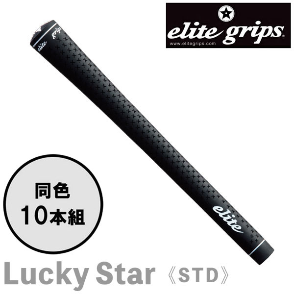 【いちばの日&お買い物マラソン限定店内ポイント最大20倍(7/26 1:59迄)】 エリートグリップ elite grips ラッキースター スタンダード Lucky Star STD 10本セット ゴルフグリップ|FZONEスポーツ