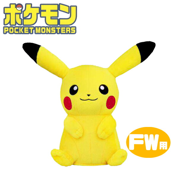 【全品ポイントアップ！マラソン限定店内最大20倍(4/10 1:59迄)】 ポケモン ヘッドカバー フェアウェイウッド用 ピカチュウ PMHF001