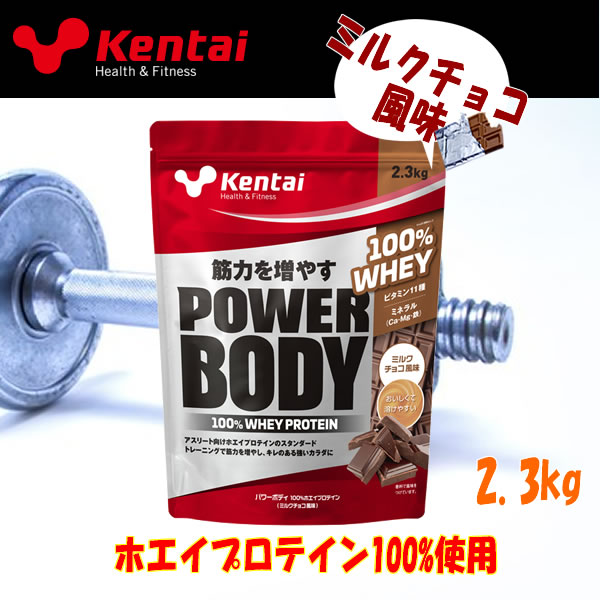 【いちばの日&お買い物マラソン限定店内ポイント最大20倍(7/26 1:59迄)】 お買い得スペシャルプライス ケンタイ Kentai パワーボディ100%ホエイプロテイン ミルクチョコ風味 2.3kg K03447|FZONEスポーツ