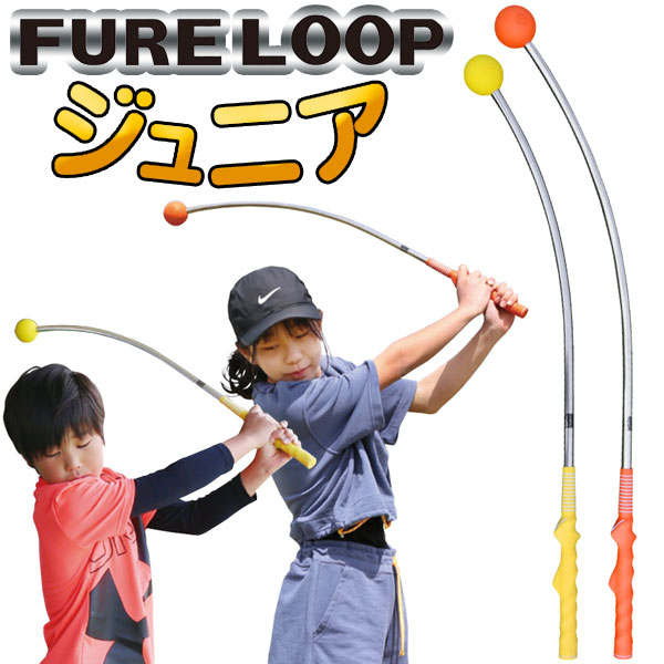 リンクスゴルフ フレループ ジュニア 小林佳則プロ発案 監修 FURE LOOP スイング練習器 格安販売中