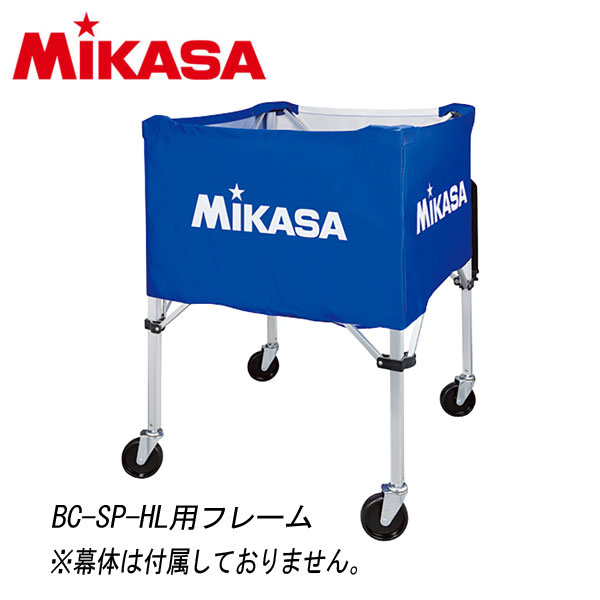 ミカサ 屋外用BC-SP-HL用フレーム BCF-SP-HL 9060001｜FZONEスポーツ