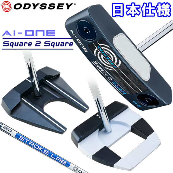 新品同様 ODYSSEY Ai-ONE スクエア2スクエア MAX ストライプ オデッセイ Ai-ONE スクエア2 スクエア MAX ストライプ パター